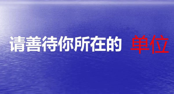《善待你所在的单位》原文读后感----一起致敬为耀世娱乐
默默扛下所有的单位?