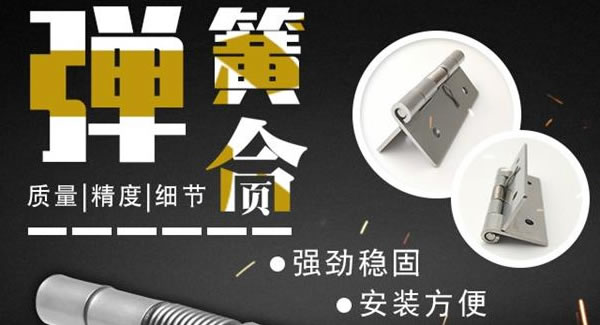 弹簧合页，张弛有度 |广有五金&东莞合页?